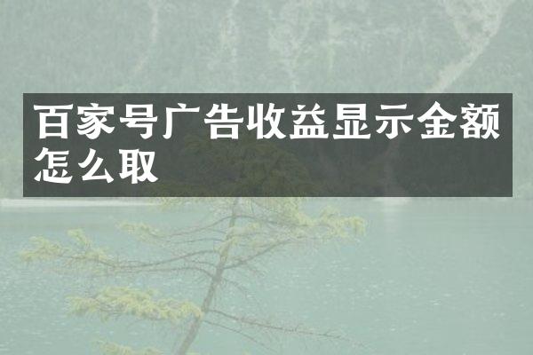 百家号广告收益显示金额怎么取