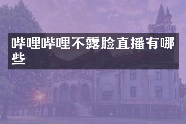 哔哩哔哩不露脸直播有哪些