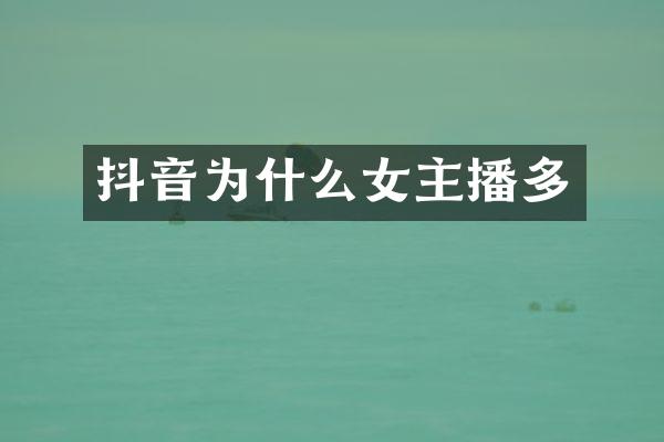抖音为什么女主播多