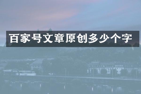 百家号文章原创多少个字