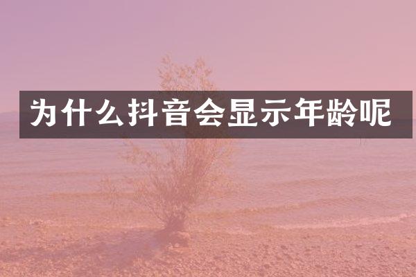 为什么抖音会显示年龄呢