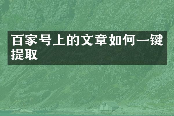 百家号上的文章如何一键提取