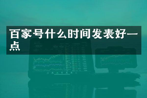 百家号什么时间发表好一点