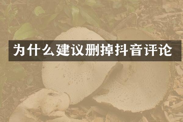 为什么建议删掉抖音评论