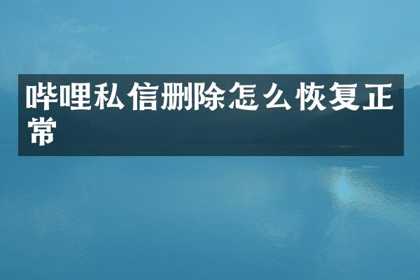 哔哩私信删除怎么恢复正常