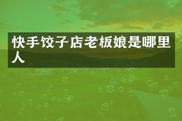 快手饺子店老板娘是哪里人