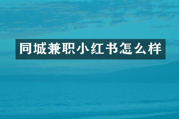同城兼职小红书怎么样