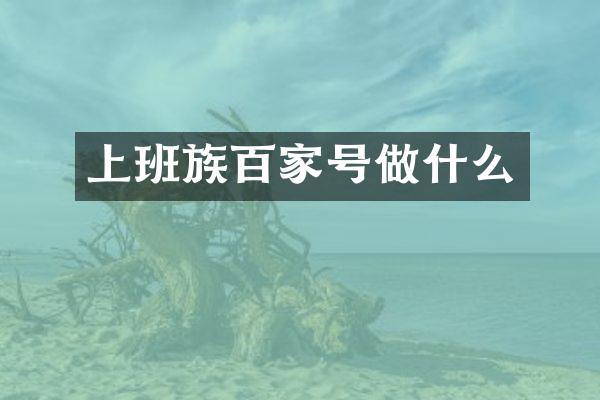 上班族百家号做什么