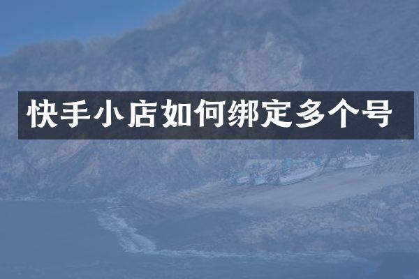 快手小店如何绑定多个号