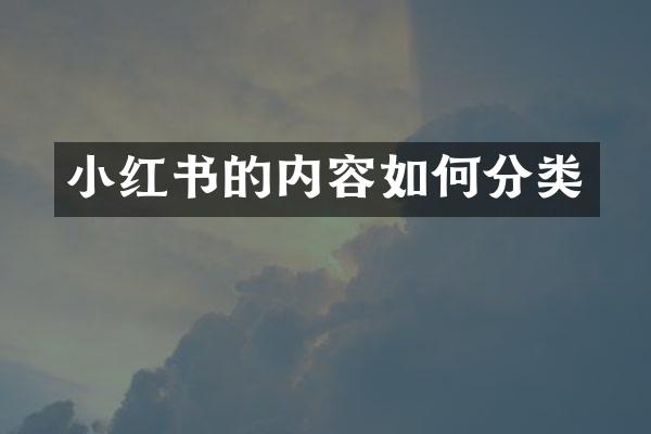小红书的内容如何分类