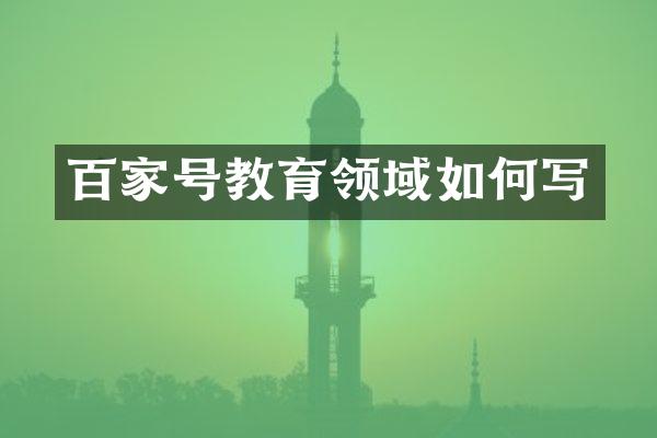 百家号教育领域如何写