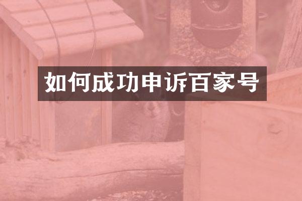 如何成功申诉百家号