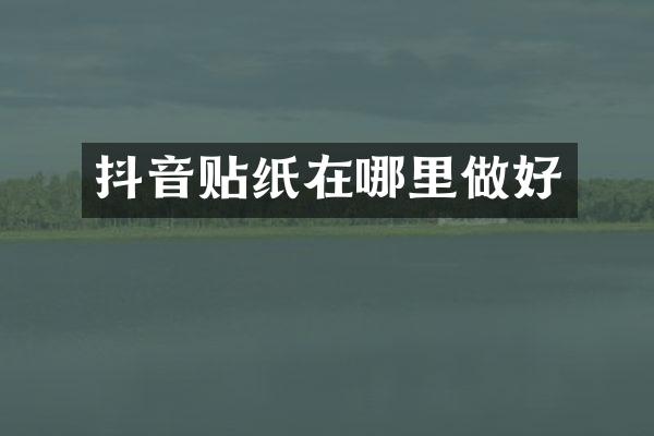 抖音贴纸在哪里做好