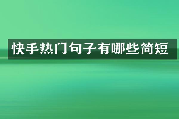 快手热门句子有哪些简短