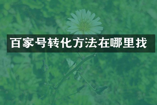 百家号转化方法在哪里找