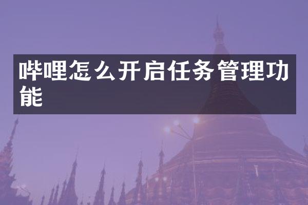 哔哩怎么开启任务管理功能