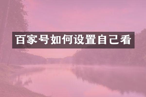 百家号如何设置自己看