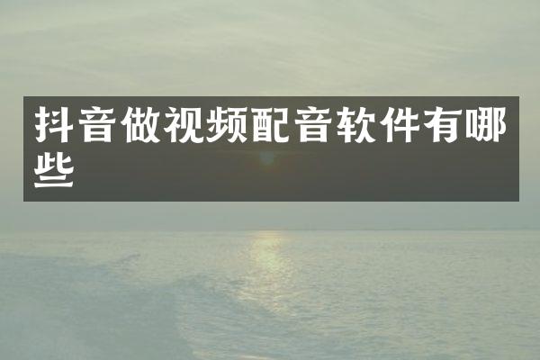 抖音做视频配音软件有哪些