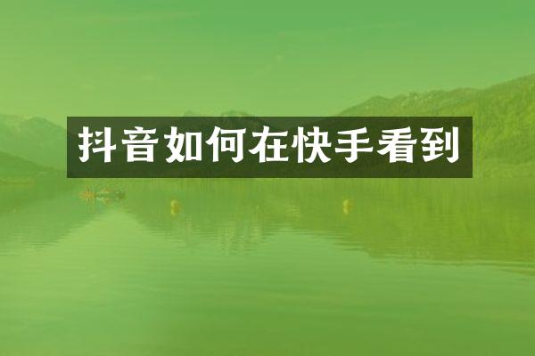 抖音如何在快手看到