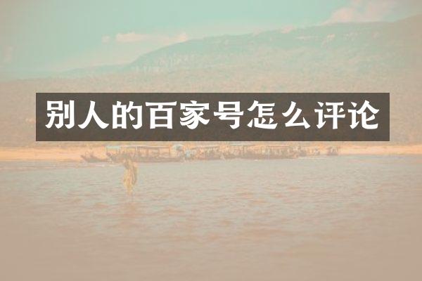 别人的百家号怎么评论