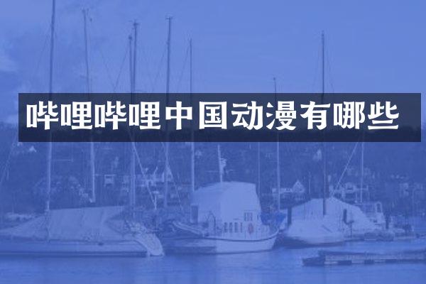 哔哩哔哩中国动漫有哪些