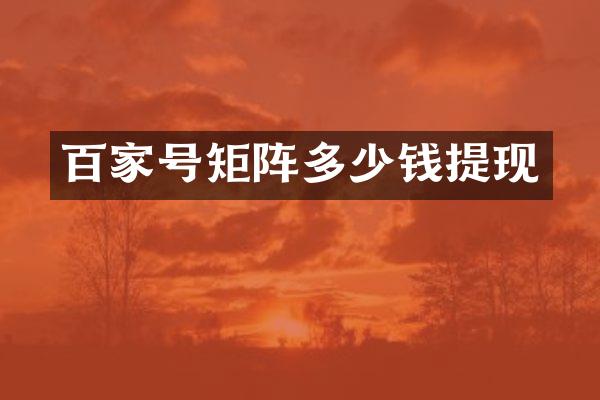 百家号矩阵多少钱提现