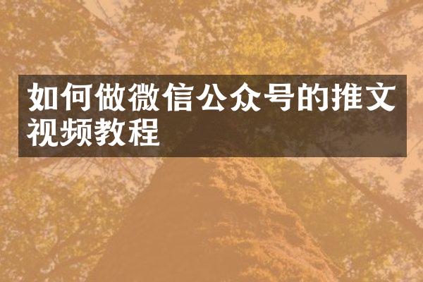 如何做微信公众号的推文视频教程
