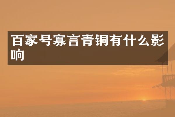 百家号寡言青铜有什么影响
