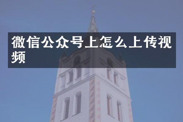 微信公众号上怎么上传视频