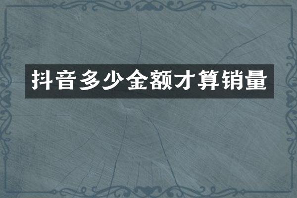 抖音多少金额才算销量