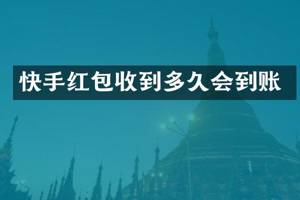 快手红包收到多久会到账