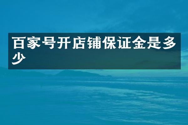 百家号开店铺保证金是多少