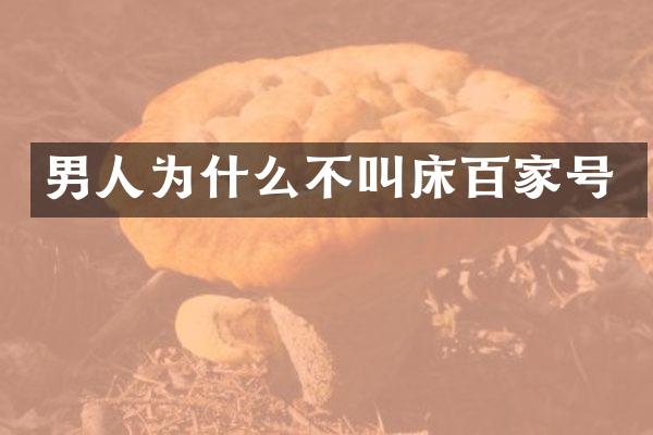 男人为什么不百家号