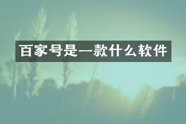 百家号是一款什么软件