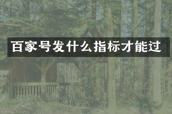 百家号发什么指标才能过