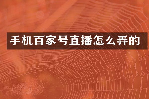 手机百家号直播怎么弄的