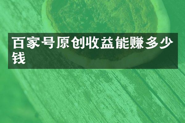 百家号原创收益能赚多少钱
