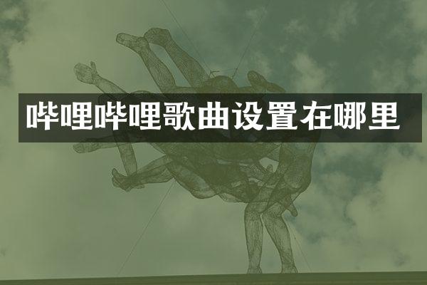 哔哩哔哩歌曲设置在哪里