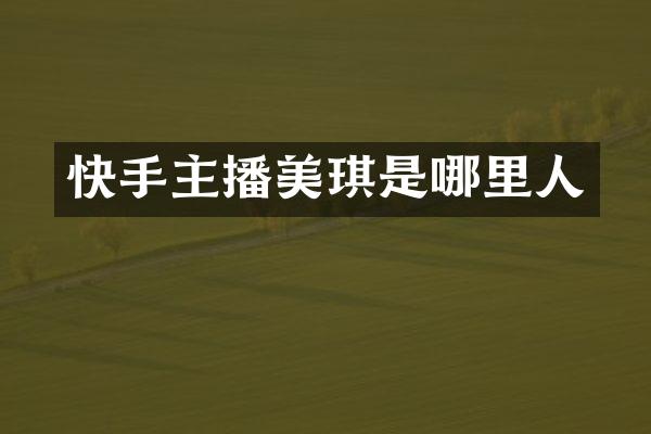 快手主播美琪是哪里人