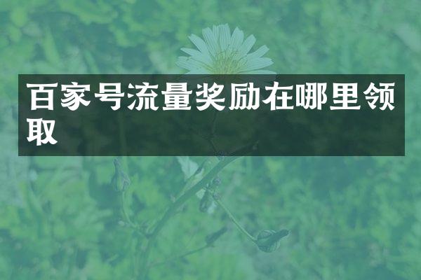 百家号流量奖励在哪里领取