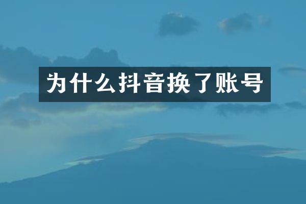 为什么抖音换了账号