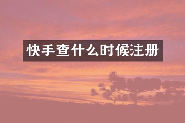 快手查什么时候注册