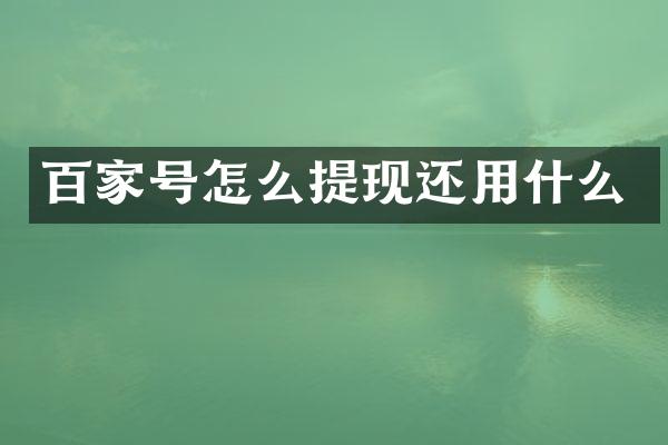 百家号怎么提现还用什么