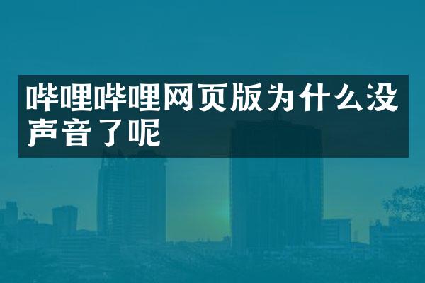 哔哩哔哩网页版为什么没声音了呢