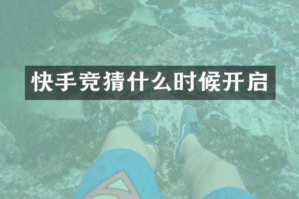 快手竞猜什么时候开启