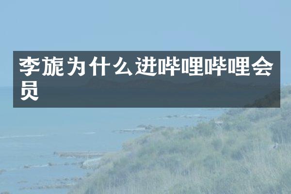李旎为什么进哔哩哔哩会员