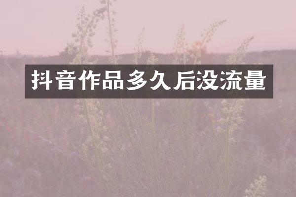 抖音作品多久后没流量