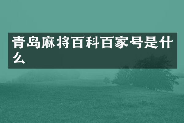 青岛麻将百科百家号是什么