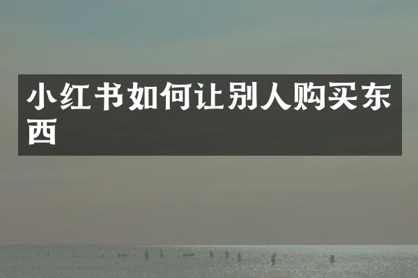 小红书如何让别人购买东西