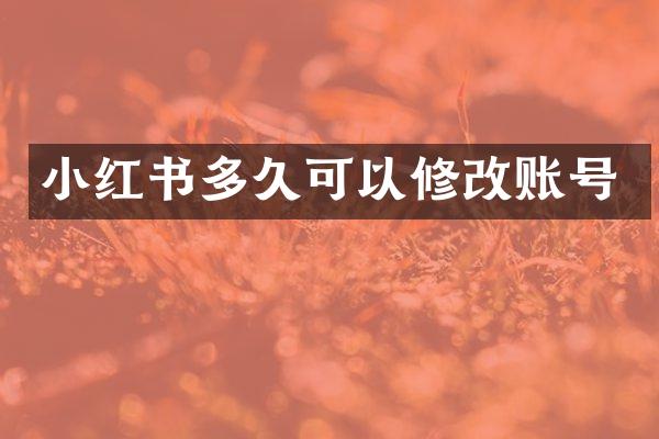 小红书多久可以修改账号